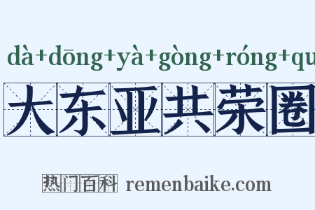 大东亚共荣圈是什么意思的图片